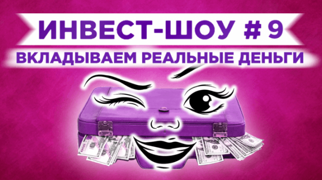 Инвест-Шоу #9. Куда вкладывать деньги? Формируем инвестиционный портфель