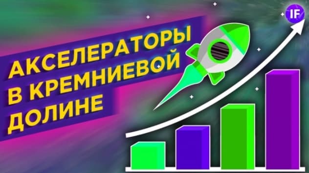 Акселераторы в Кремниевой Долине / 3 идеи для инвестиций