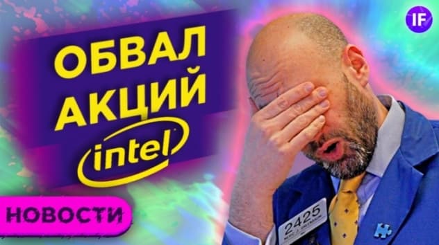 Итоги дебатов Трампа и Байдена, обвал акций Intel и итоги заседания ЦБ / Новости рынков