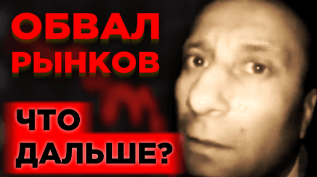 Рынки рухнули. Где дно?