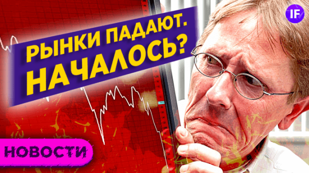 Почему падают рынки? Нефть Brent ниже $69. IPO Красное и Белое / Новости финансов