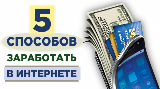Как заработать в интернете без вложений?