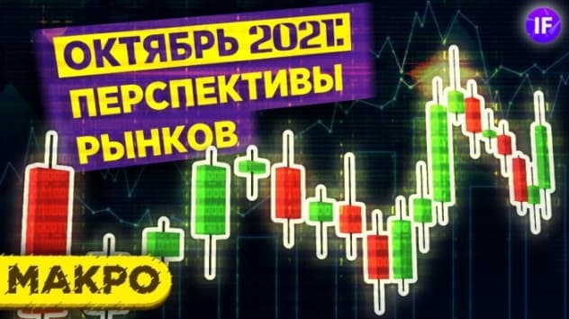 Курс доллара, нефть, акции: прогнозы на октябрь 2021 / Стоит ли опасаться коррекции?