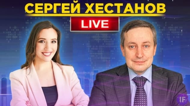 Сергей Хестанов: про перспективы экономики в 2021, новые санкции и дилемму ФРС