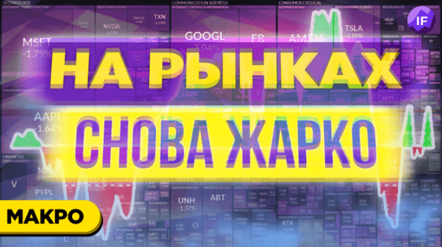 На рынках жарко: на что смотреть инвестору в феврале? / Тренды недели