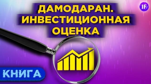 Как стать финансовым аналитиком? Асват Дамодаран, Инвестиционная оценка / Обзор книги