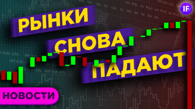 Коррекция рынков, новые проблемы Tesla и валютный рынок Мосбиржи / Финансовые новости