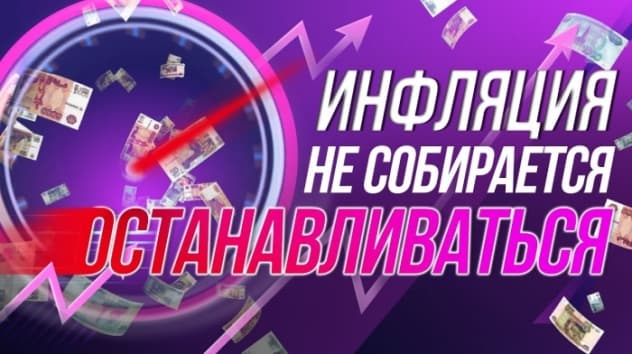 Инфляция не останавливается, риски растут. Доллар, нефть, акции / Макро