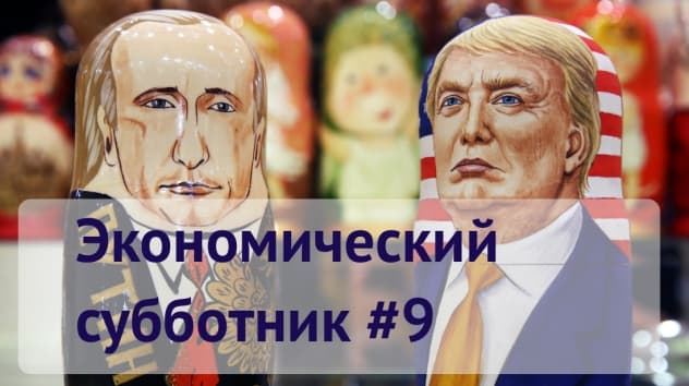 Новые санкции США / Субботник #9