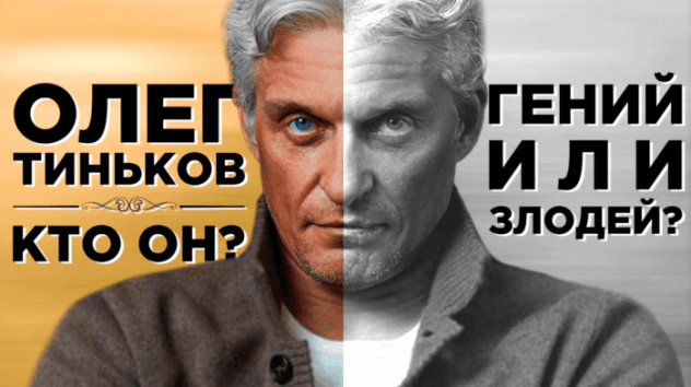 Олег Тиньков: Как стать бизнесменом?