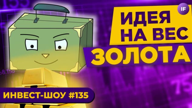 Куда вложить, чтобы не отняли? Дедолларизация портфеля / Инвест-Шоу