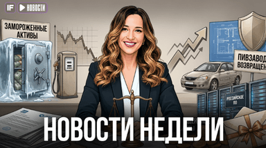 ФНС пришла за активами, бензин на минимуме, квартиры — под защитой: что происходит с экономикой?