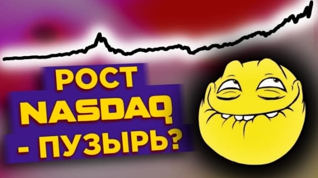 Рост NASDAQ - это пузырь? Немецкие акции на СПб бирже / Новости рынков
