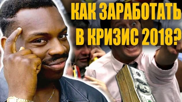 Как заработать в кризис?