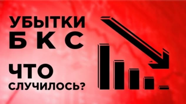 Убытки БКС, аппетиты сотовых операторов, акции Алросы и ТГК-1. Новости экономики