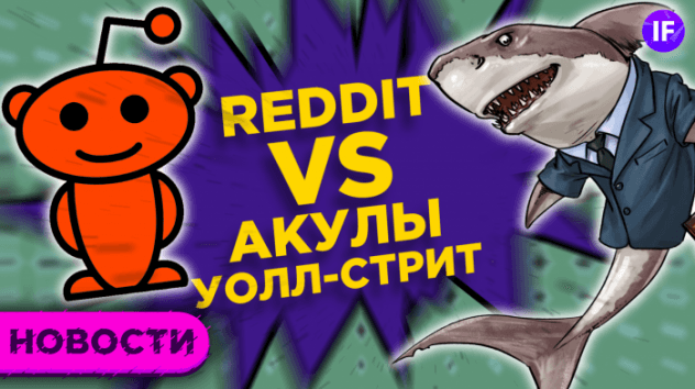 Трейдеры c Reddit против шортистов с Уолл-Стрит. Как Robinhood репутацию потерял / Новости