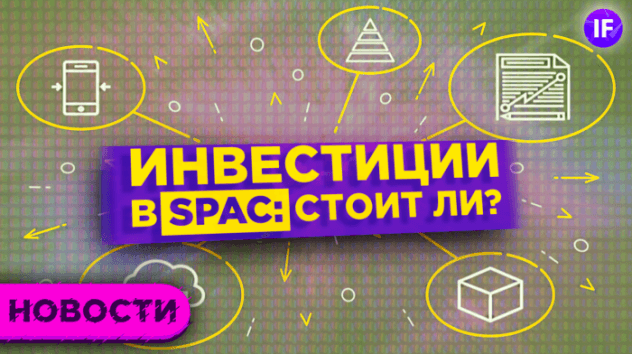 Биржевой фонд на SPAC, убытки авиаперевозчиков и запрет бензиновых двигателей / Новости рынков