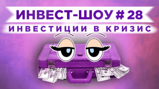 Инвест-Шоу #28. Куда инвестировать в кризис 2020? Пассивный доход