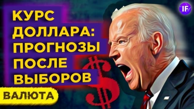 Курс доллара и финансовые рынки после выборов в США. Чего ожидать?