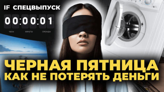 Черная пятница: как не попасться на уловки маркетологов? Как заработать на распродажах Black Friday?