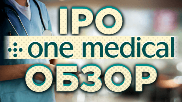IPO One Medical (1Life Healthcare). Стоит ли инвестировать? Обзор компании
