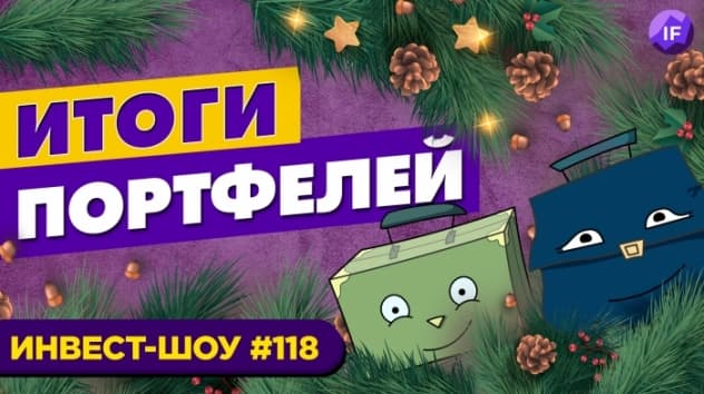 Инвестиционный портфель: итоги года 2021 / Инвест-Шоу #118