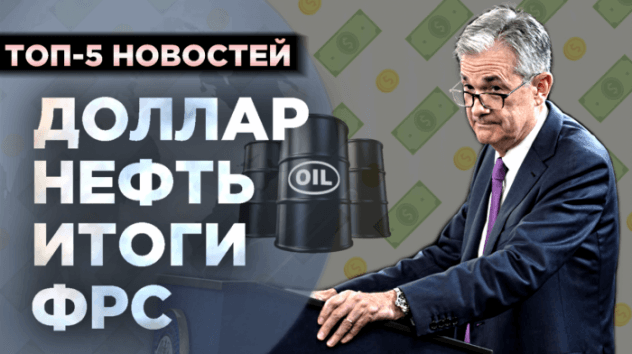 Итоги заседания ФРС 1 мая