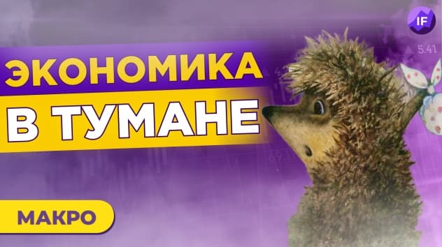 Мировая экономика в тумане: что будет дальше? / Тренды недели