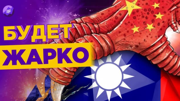 Китай наступает на Тайвань. Будет жарко? / Новости и история конфликта