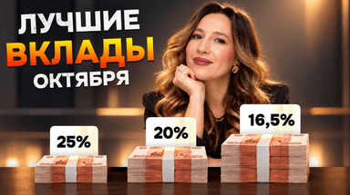 ТОП-вкладов октября: разбор самых выгодных предложений от банков