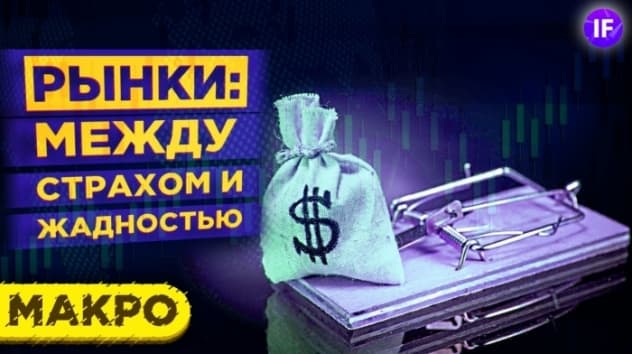 Рынки между страхом и жадностью. Куда дальше? Рубль, акции и сырье/ Макро
