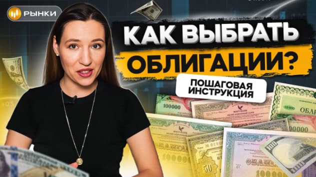 Доходность ВЫШЕ депозита: какие ОБЛИГАЦИИ купить, чтобы заработать больше 21%? / Рынки