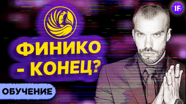 Финико не платит. Токен FNK рухнул. Как вывести деньги и где Доронин? Последние новости Finiko