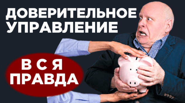 Доверительное управление деньгами / ДУ