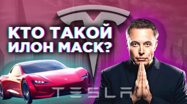 Илон Маск: гений или мошенник? История успеха Маска - PayPal, SpaceX, Tesla и не только