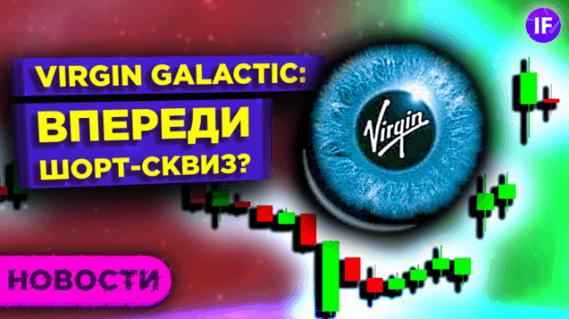 Virgin Galactic: впереди шорт-сквиз? Скрытая инфляция в США и ставка на эфириум / Новости рынка
