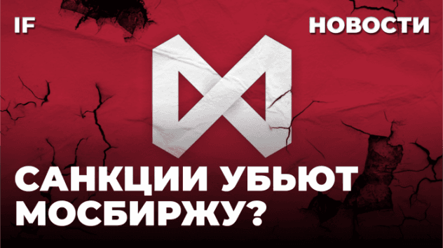 Санкции на Мосбиржу: какие риски для инвестора? Надежда на разморозку активов и кризис Бинанс