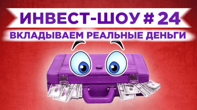Инвест-Шоу #24. Куда инвестировать, когда рынок рухнул?
