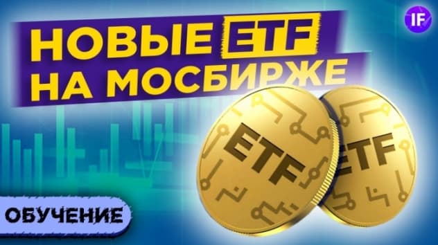 DIVD и FMUS: новые БПИФ на Мосбирже 2021. Стоит ли инвестировать?