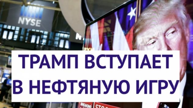 Трамп воскресит нефть? Ставка ЦБ. Акции Apple / Финансовые новости
