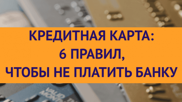 Кредитная карта: шесть правил, чтобы пользоваться деньгами банка бесплатно