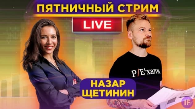 Назар Щетинин: выбор акций, личный портфель и компании будущего