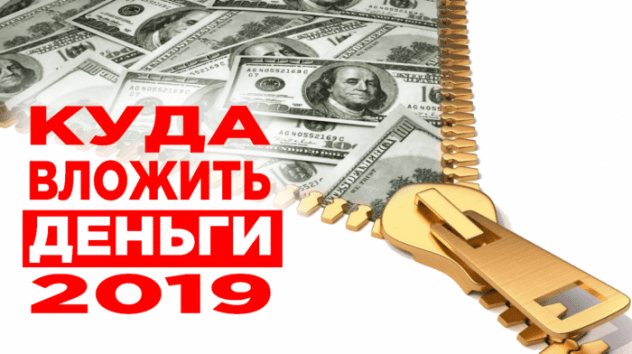 Куда инвестировать в 2019 году?