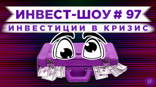 Какие акции покупать в августе 2021? Инвестиции в киберспорт и финтех / Инвест-Шоу #97