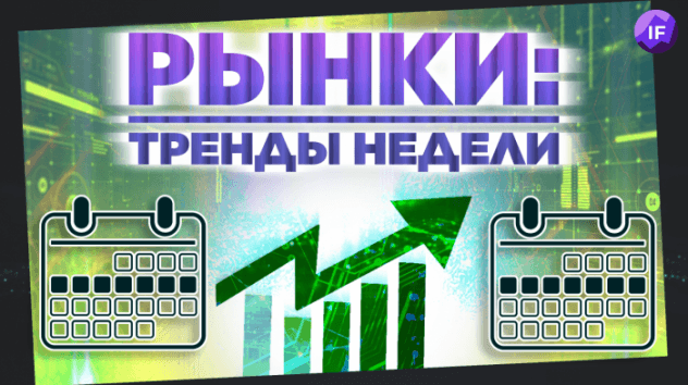 Рубль, нефть, акции: что ждать инвесторам в апреле? / Тренды недели