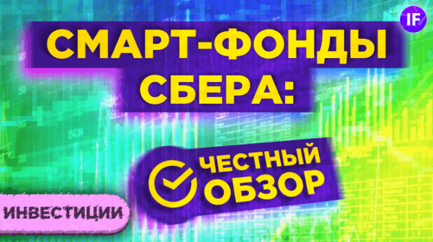 Умные биржевые фонды от Сбера: стоит ли покупать? / Честный обзор