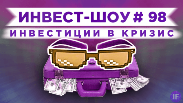 Куда инвестировать в августе 2021, чтобы получать пассивный доход? / Инвест-Шоу #98