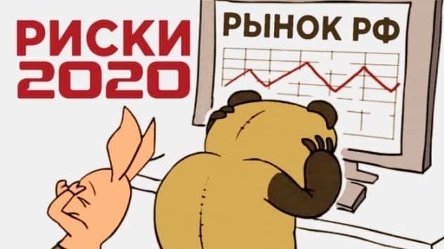 Российский рынок: стоит ли покупать в 2020? Что говорят эксперты про акции, ОФЗ и ETF
