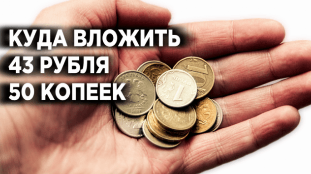 Куда вложить небольшие деньги?