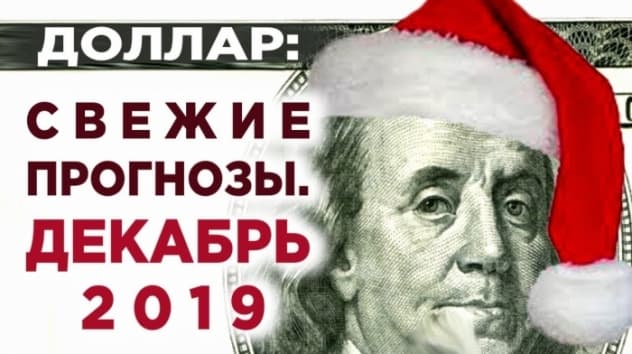 Курс доллара в декабре 2019. События недели 1-6 декабря